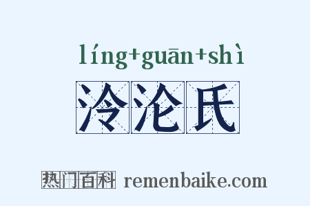 泠沦氏是什么意思的图片